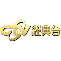 中视经典台