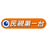 民视第一台