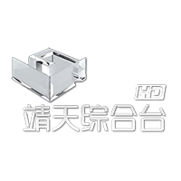 靖天综合台