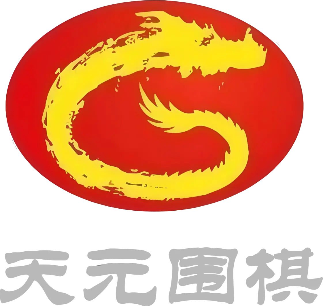 天元围棋