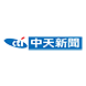 中天新闻台