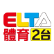 爱尔达体育2台(音轨)