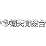 靖天育乐台