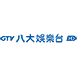 八大娱乐台(音轨)