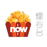 now爆谷台