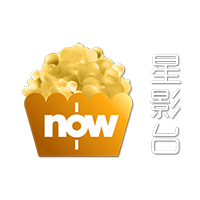 now爆谷星影
