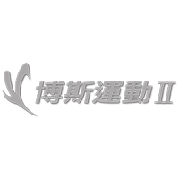 博斯运动二台