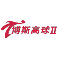 博斯高球二台