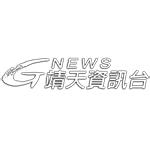 靖天资讯台